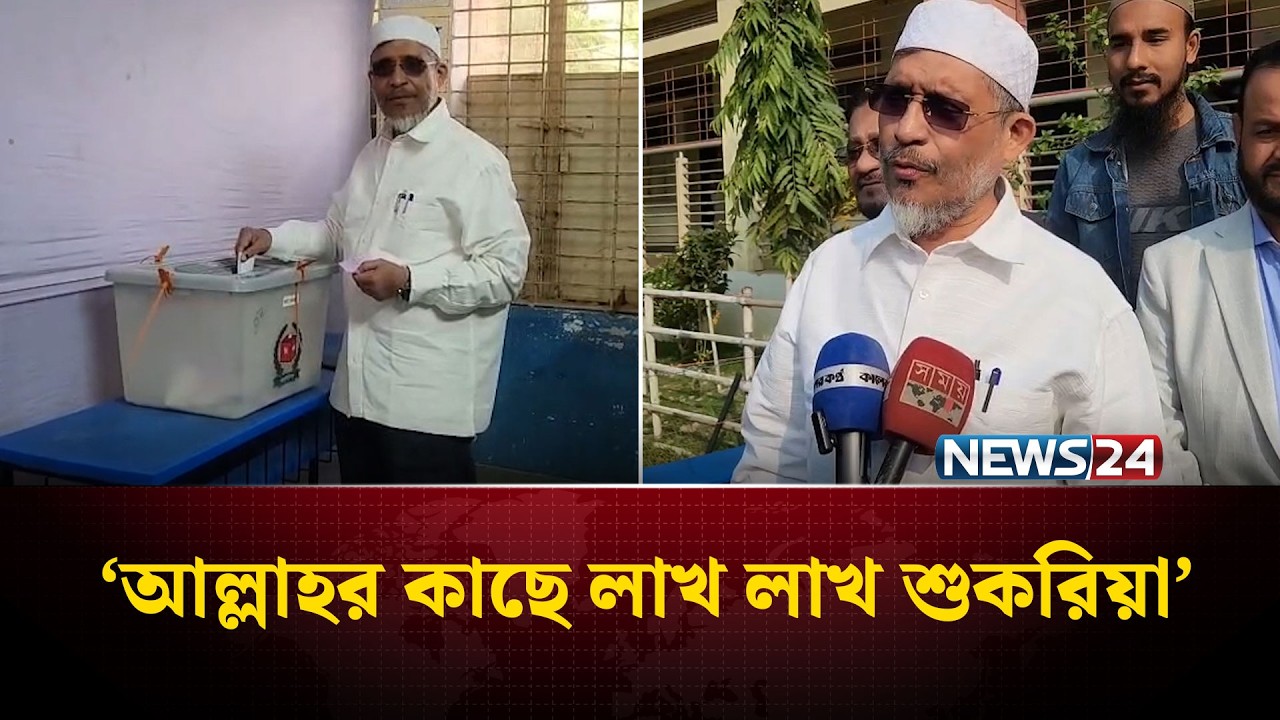 আমি যে ভোট দিতে পারছি এর চেয়ে নেয়ামত আর কি হতে পারে: লুৎফুজ্জামান বাবর | Lutfozzaman Babar | NEWS24