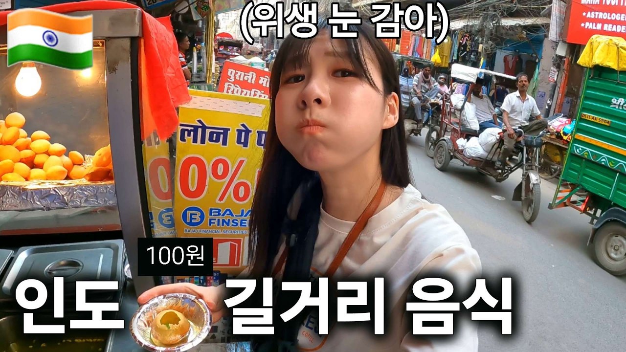 하루 종일 먹어도 2천원..? 대신 위생은 포기해야 하는 인도 길거리 음식 [인도1]