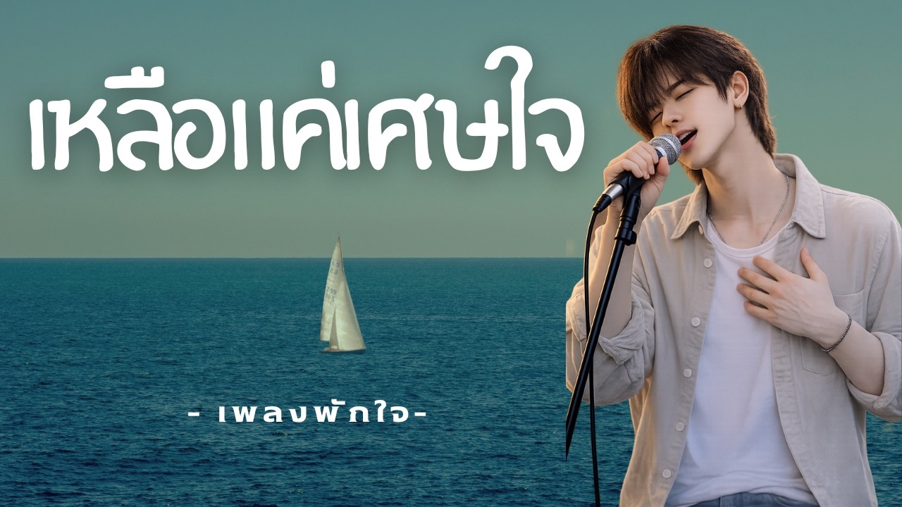 เหลือแค่เศษใจ | เพลงอกหักเจ็บลึก – เขียนโดย เพลงพักใจ