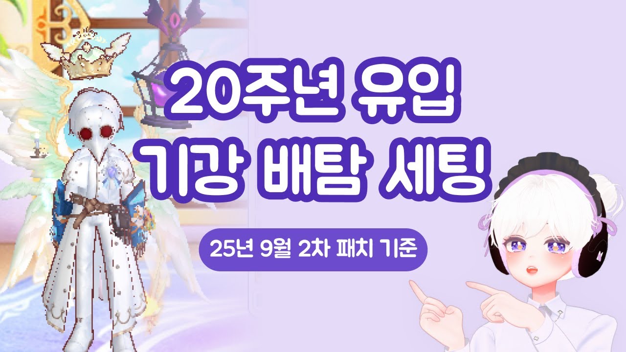 [뉴비복귀] 20주년 유입 기강 배탐 세팅