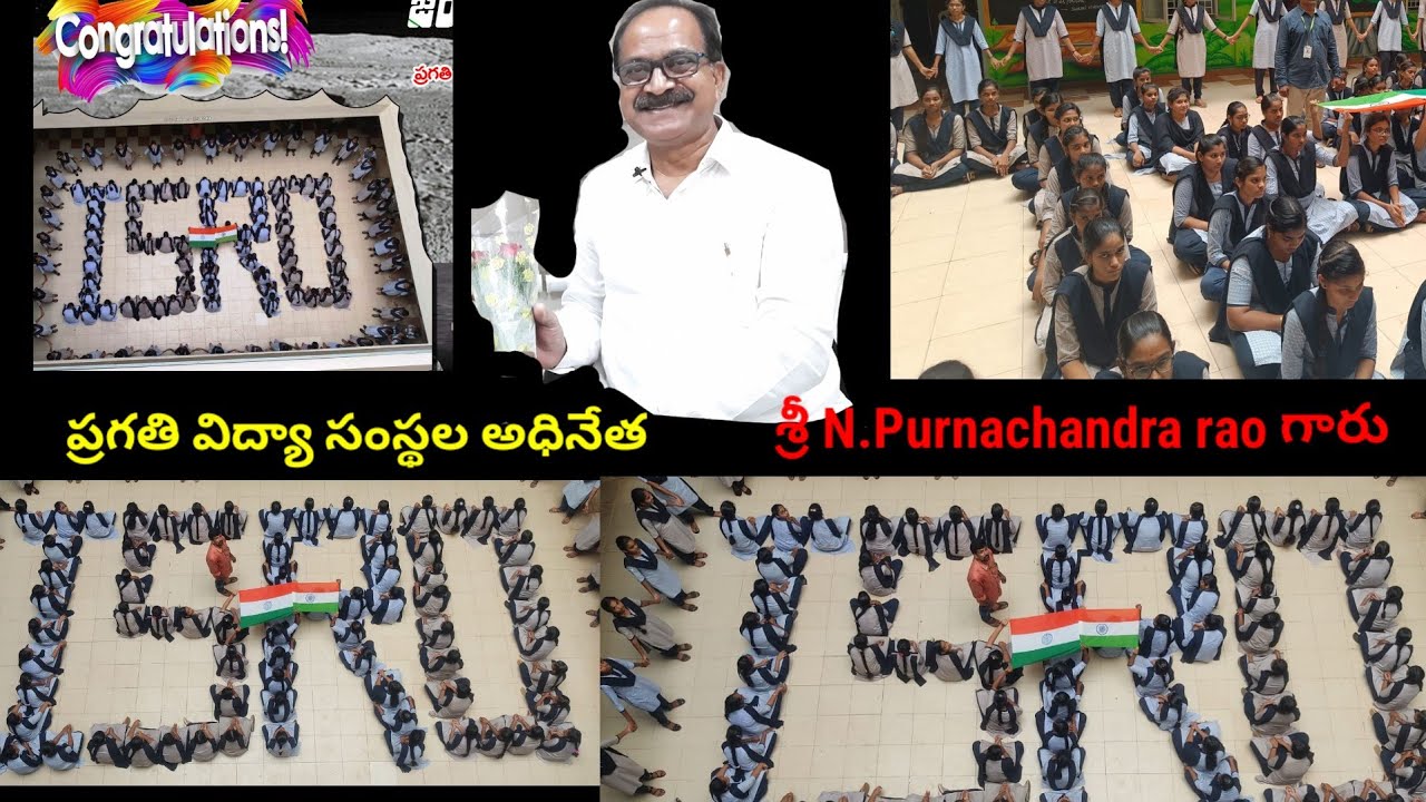 Chandrayan-3 విజయంని సామర్లకోట ప్రగతిcollege school విద్యార్థులు ఎంత ఆనందంగా జరుపుకున్నారో చూడండి