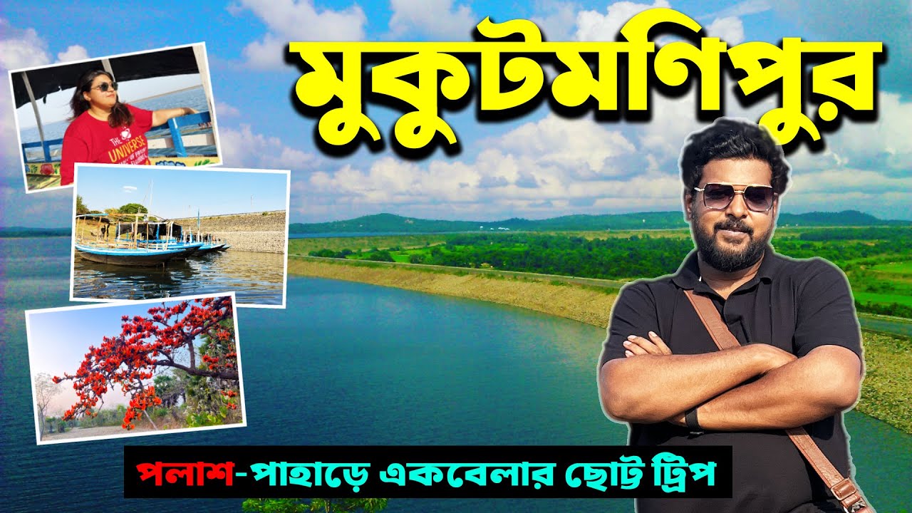 Mukutmanipur Tour 2025। মুকুটমণিপুর ভ্রমণ । Weekend tour near Kolkata। Bankura Tourist Places