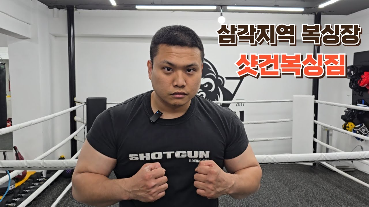 서울 용산구 삼각지역 복싱장 샷건복싱짐 (이주영 관장님)