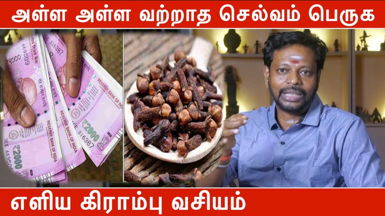 அள்ள அள்ள வற்றாத செல்வம் பெருக எளிய கிராம்பு வசியம் | வற்றாத செல்வம் | Mayan Senthil Kumar