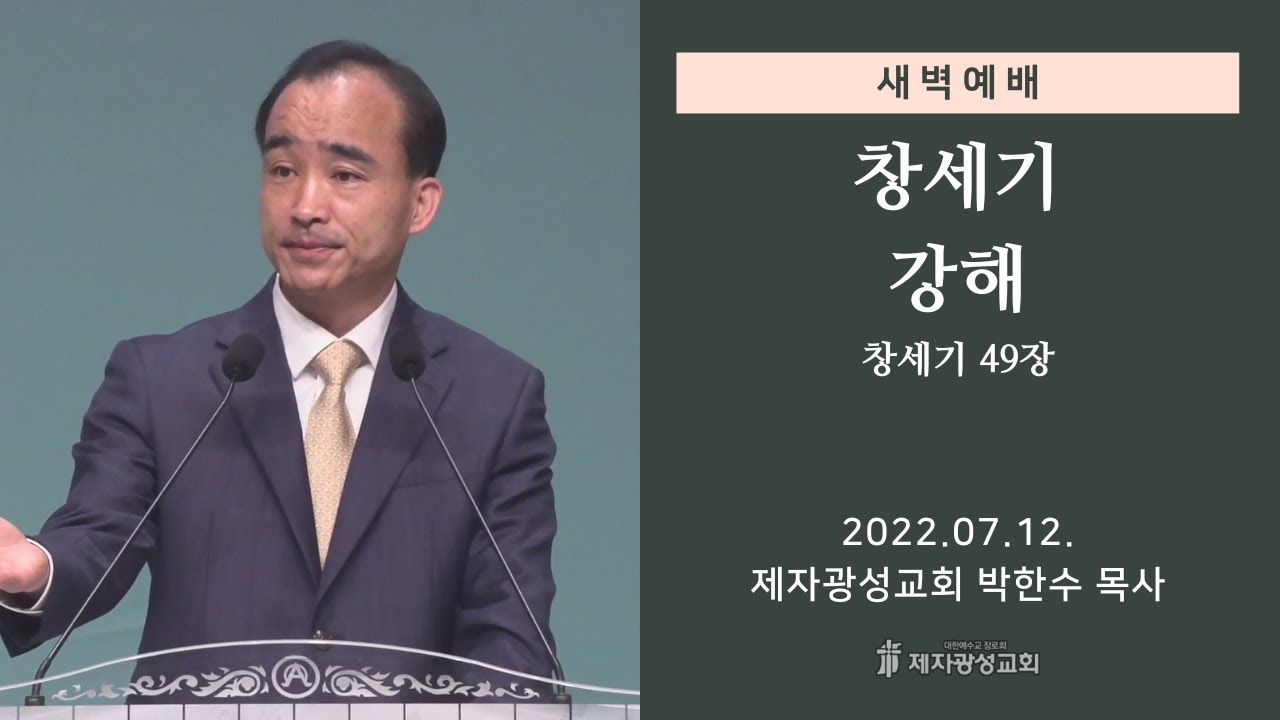 2022-07-12 새벽예배 (창세기 강해 - 창세기 49장) - 박한수 목사