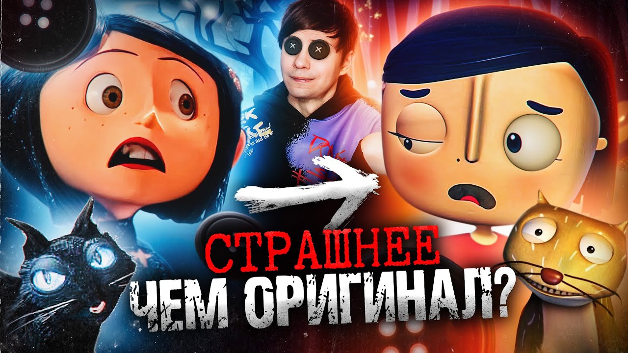 УЖАСНЫЙ ПЛАГИАТ «КОРАЛИНЫ В СТРАНЕ КОШМАРОВ» НАПУГАЛ меня сильнее ОРИГИНАЛА!