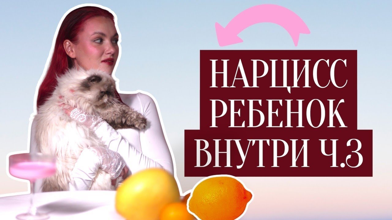 Подруга с которой не надо врагов / Три нарцисса в твоей жизни / О нарциссах ч.3