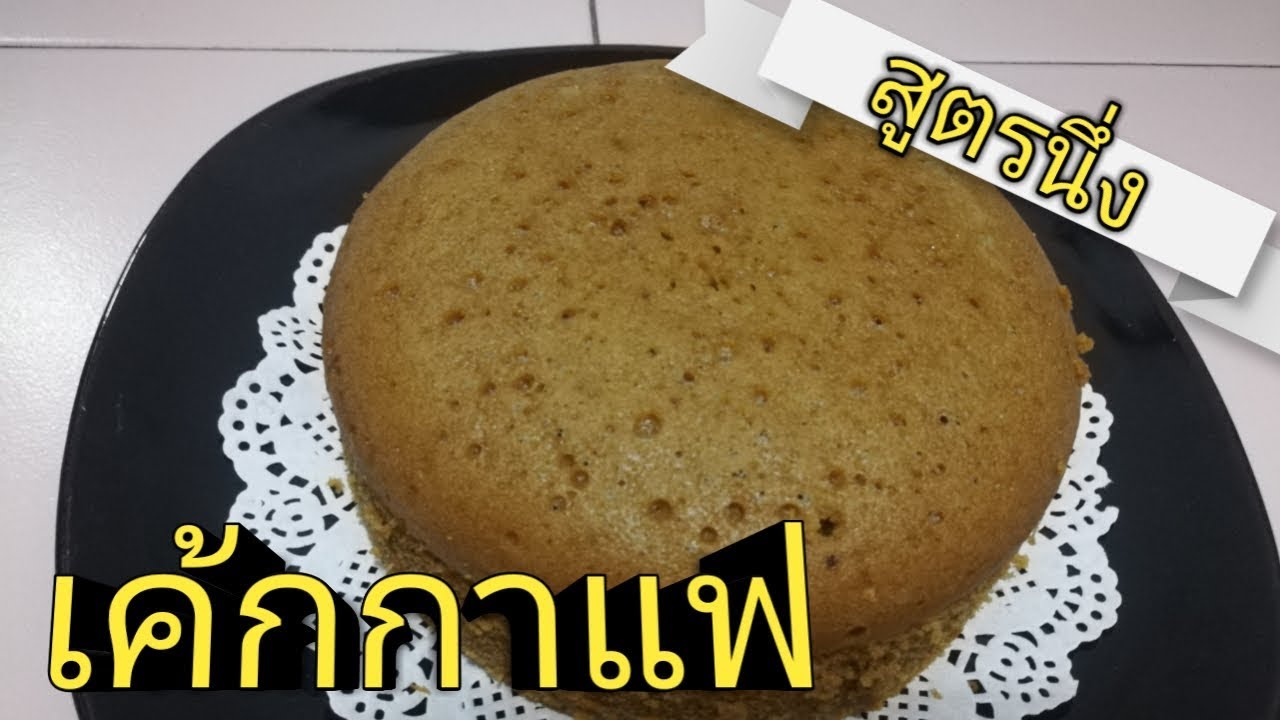 เค้กกาแฟไม่ใช้เตาอบ เค้กกาแฟนึ่ง coffee cake without oven