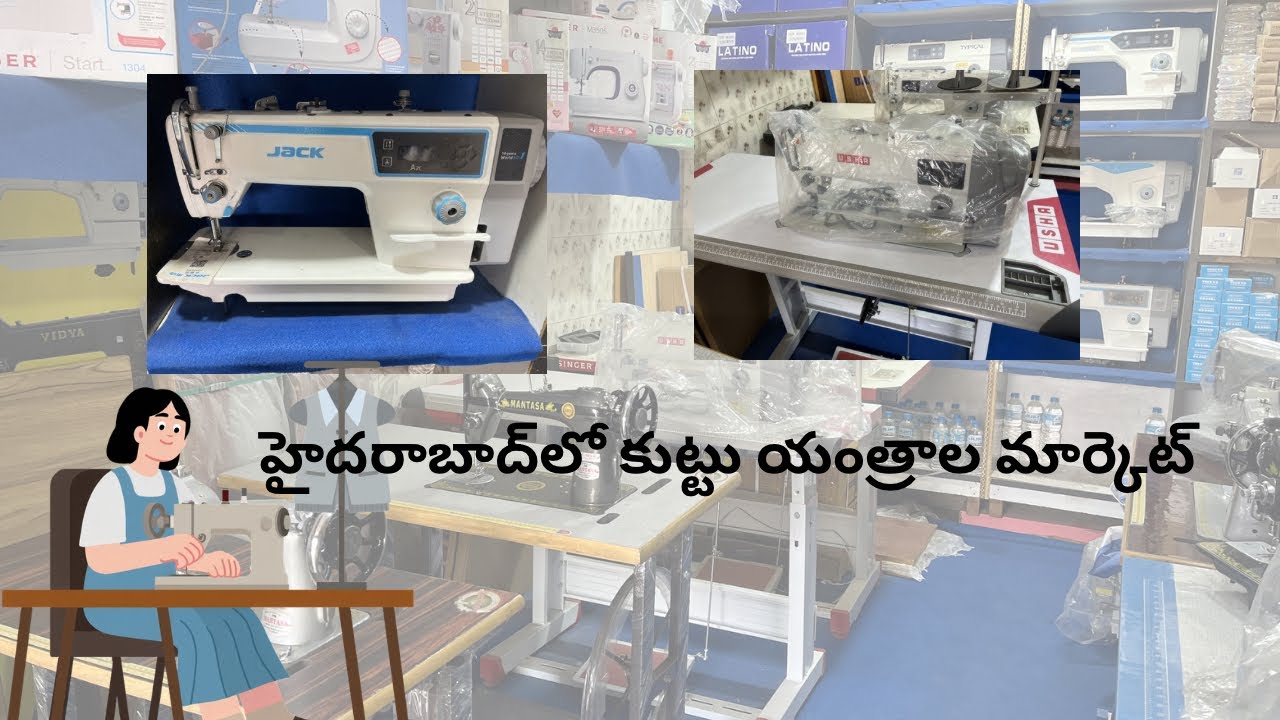 Sewing machine store in Hyderabad | హైదరాబాద్‌లో కుట్టు యంత్రాల మార్కెట్ |