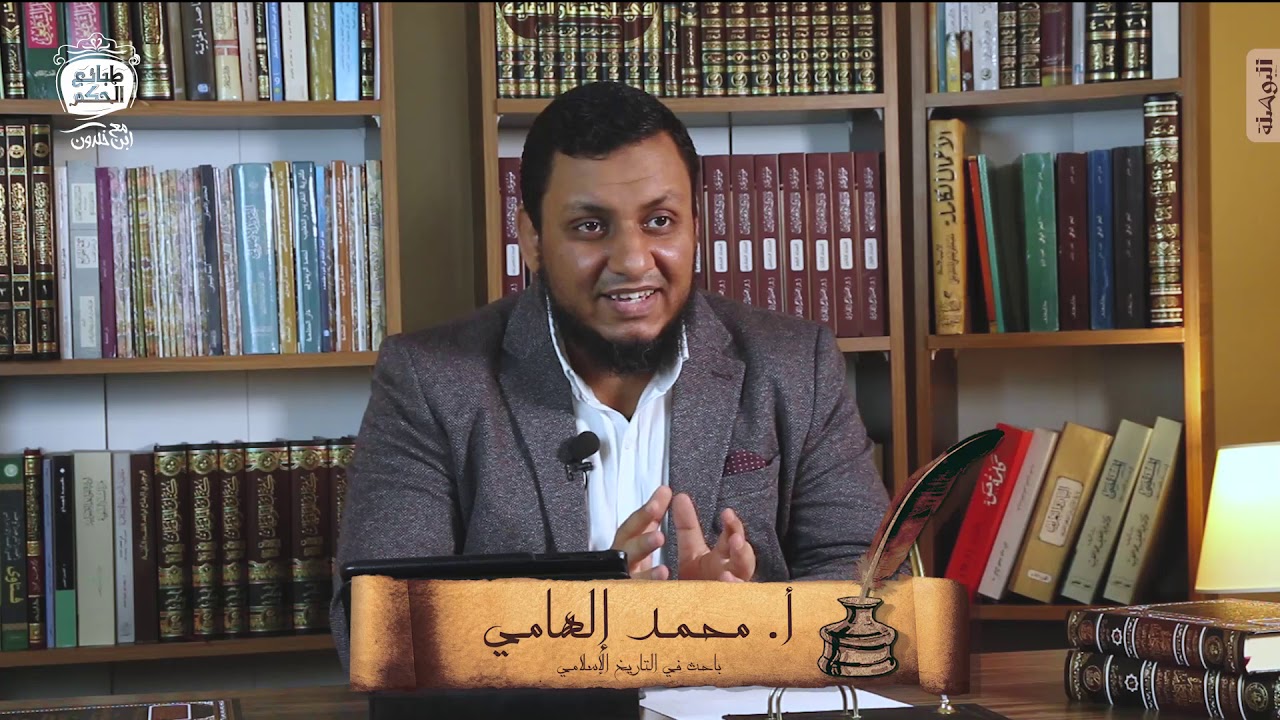 محمد إلهامي | طبائع الحكم مع ابن خلدون | 1. معنى السنن والتعريف بابن خلدون