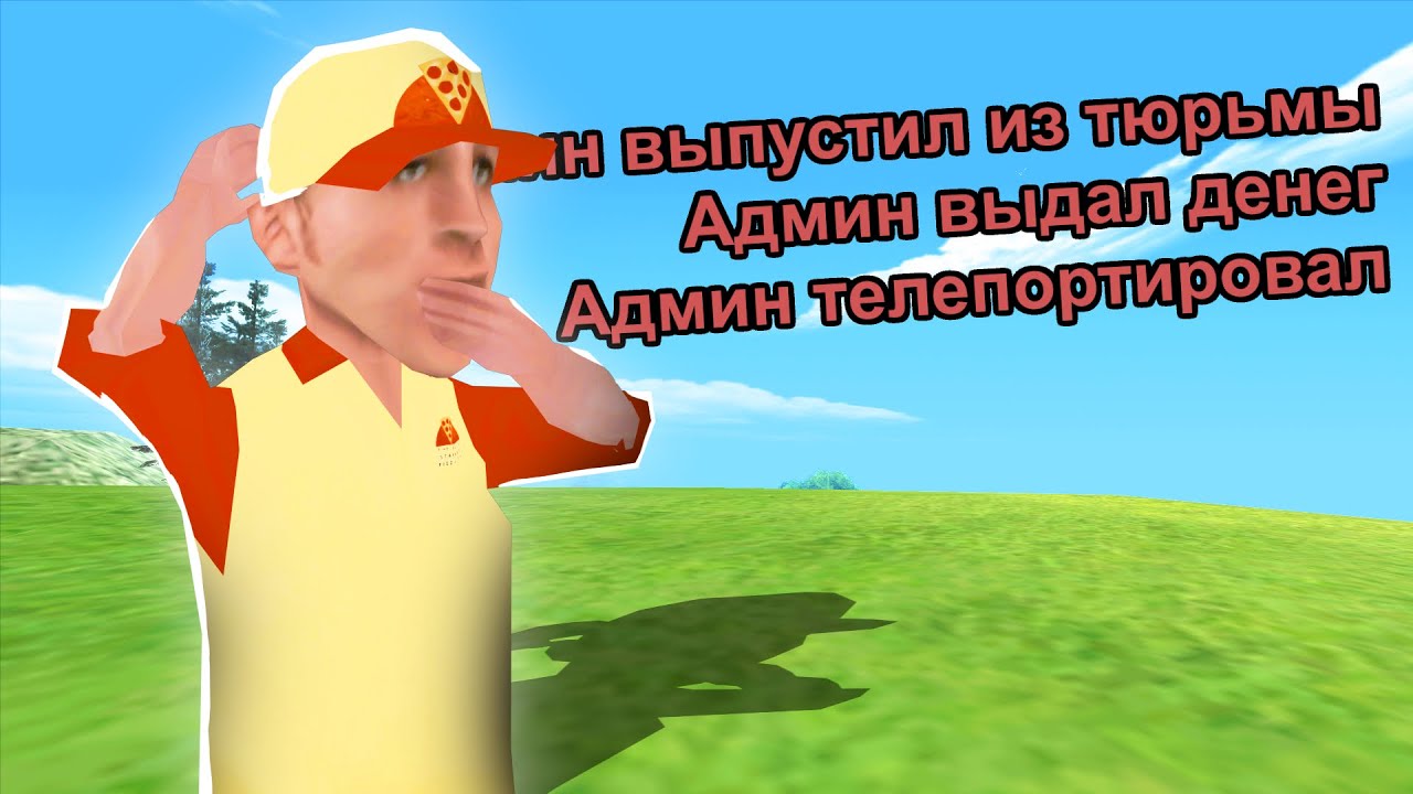 АДМИН БЛАТИТ СВОЕГО ДРУГА GTA SAMP