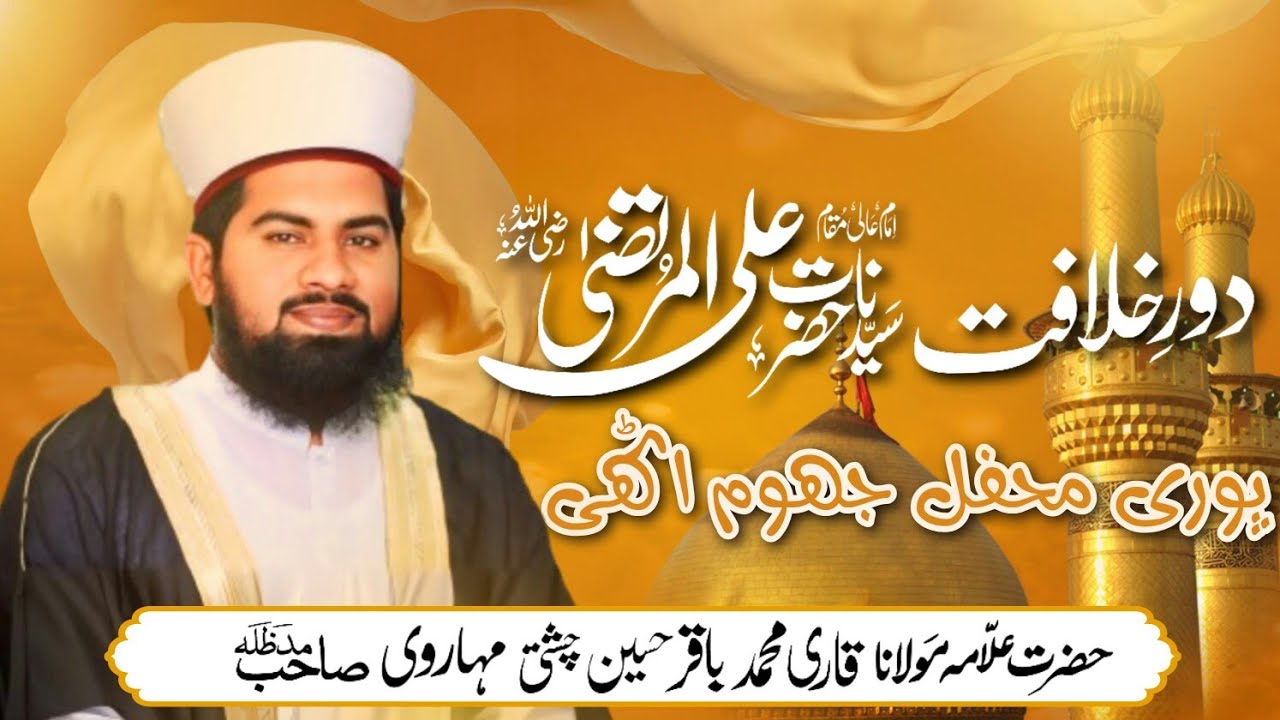 Hazrat Ali (RA) ka Daore Khilafat Allama Qari Baqir Hussain Chishti Latest Bayan