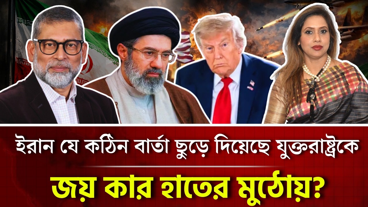 ইরান যে কঠিন বার্তা ছুড়ে দিয়েছে যুক্তরাষ্ট্রকে, জয় কার হাতের মুঠোয়? ব্রিগেডিয়ার জিয়া 