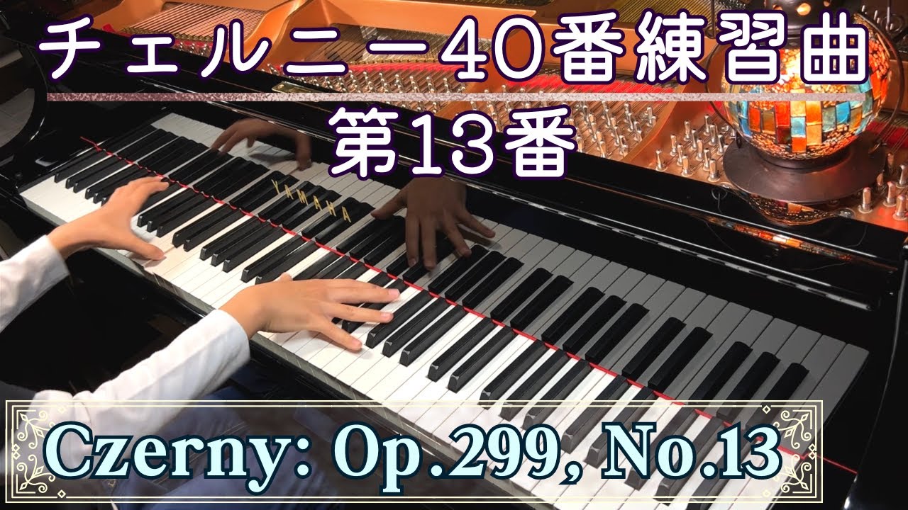 Czerny: Op.299, No. 13/ ツェルニー40番練習曲第13番 / The School of Velocity (40 Etudes), Carl Czerny