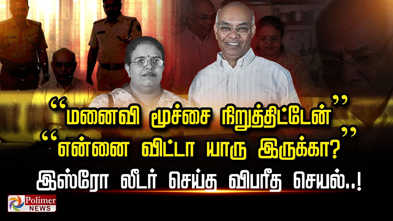 “மனைவி மூச்சை நிறுத்திட்டேன்”     “என்னை விட்டா யாரு இருக்கா?”   இஸ்ரோ லீடர் செய்த விபரீத செயல்..!