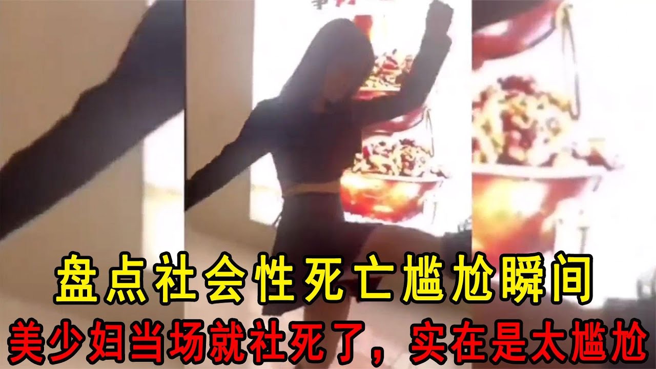 盘点社会性死亡尴尬瞬间，美少妇当场就社死了，实在是太尴尬