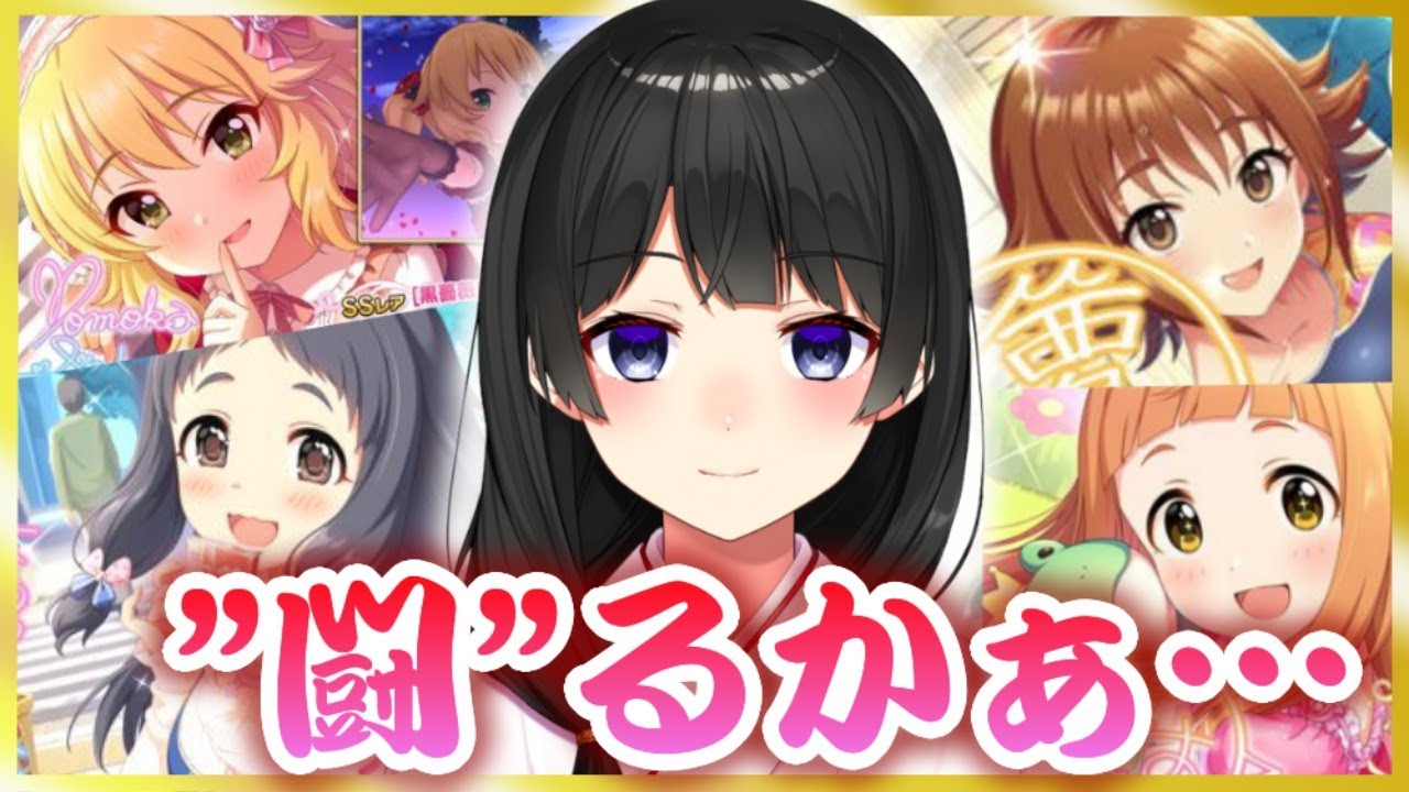 フェスで時間が許す限りガチャを引きまくりアイドル達に服を分け与え感謝の意を示す職業【デレステ/にじさんじ/月ノ美兎】
