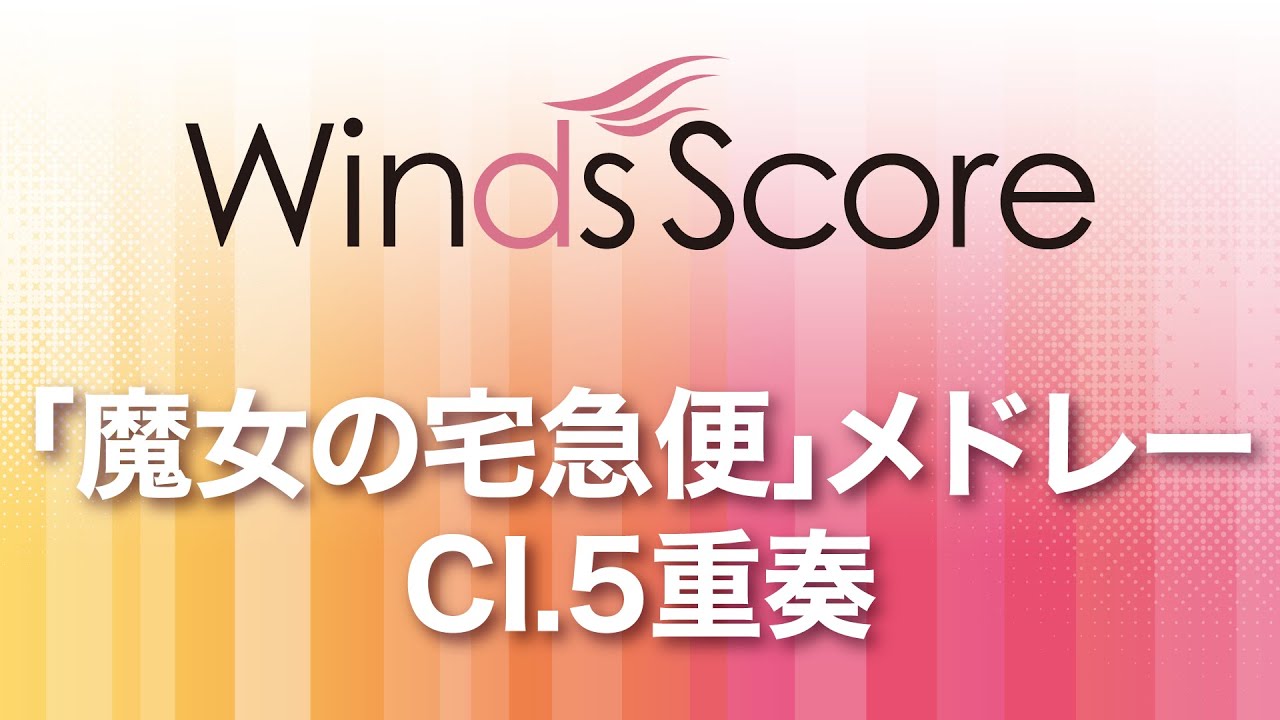 WSEW-14-027 「魔女の宅急便」メドレー（Cl.5重奏）