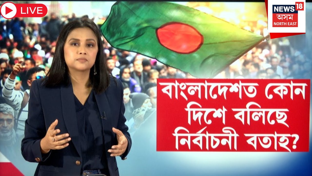 Live : Bangladesh Election 2026 | Md Yunus Ali | ১২ ফেব্ৰুৱাৰীত ভৱিষ্যৎ নিৰ্ণয় হ'ব বাংলাদেশৰ | N18G|