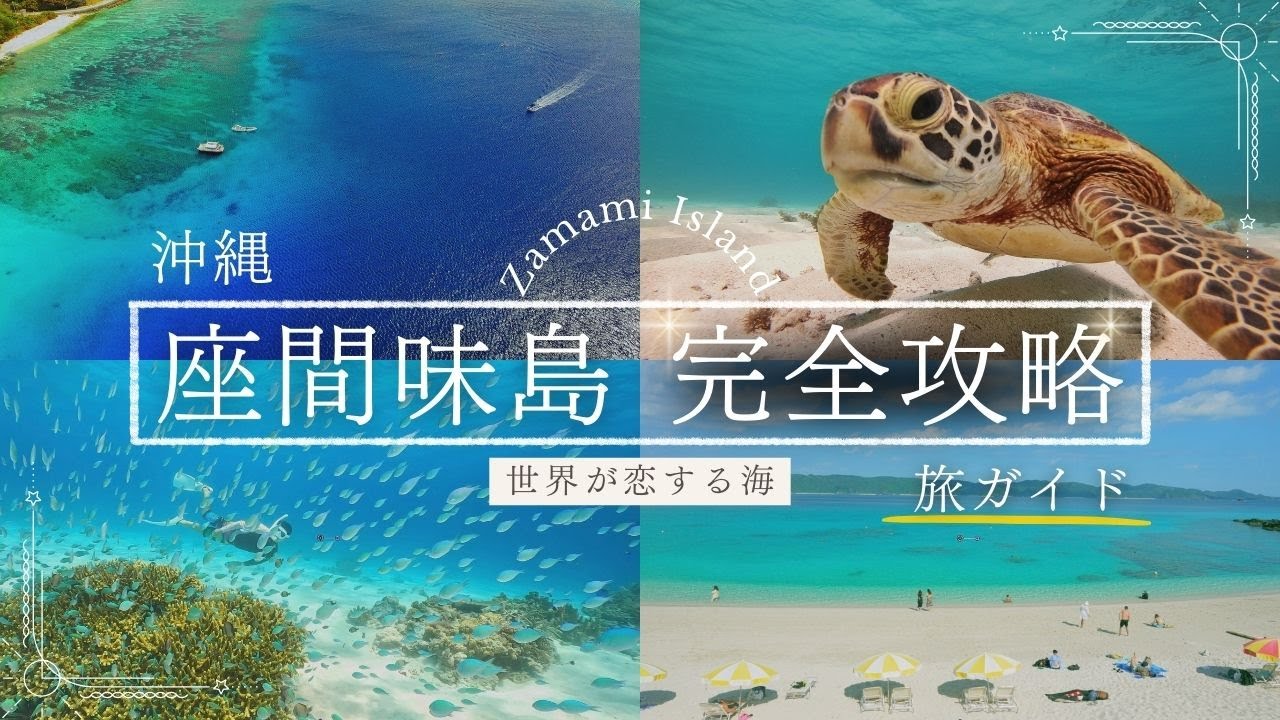 【座間味島 完全攻略】沖縄旅行ガイド！世界に誇る青い海！慶良間諸島のケラマブルーが凄かった !! 中村屋相乗りツアー・ダイブイン浜  Zamnami Island, Japan