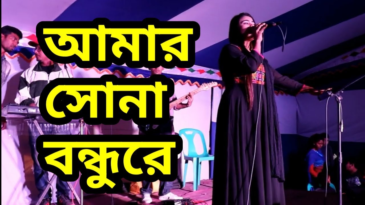 old song  amar sonabondhure tumi kothay roilare | stej song