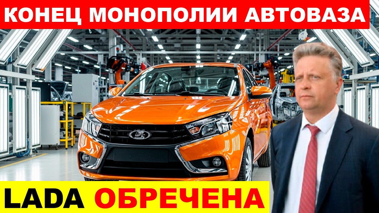 КОНЕЦ ЭПОХИ АВТОВАЗА⚡ ПРОДАЖИ ЛАДЫ РУШАТСЯ, ПОКА КИТАЙЦЫ ДЕЛАЮТ ДЕНЬГИ!
