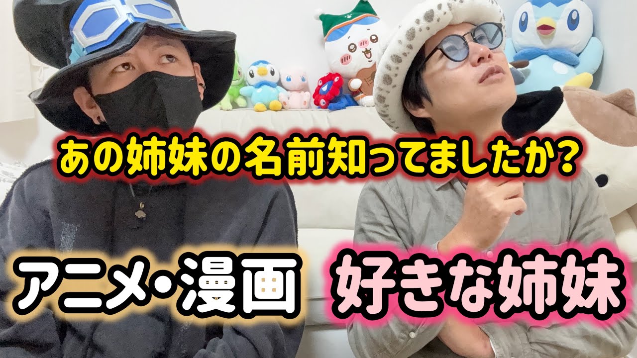 意外と少ない？？漫画・アニメ好きな姉妹について話してみた