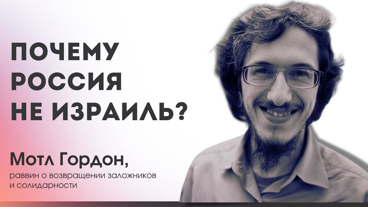 Почему Россия не Израиль? | Мотл Гордон, раввин, о возвращении заложников и солидарности