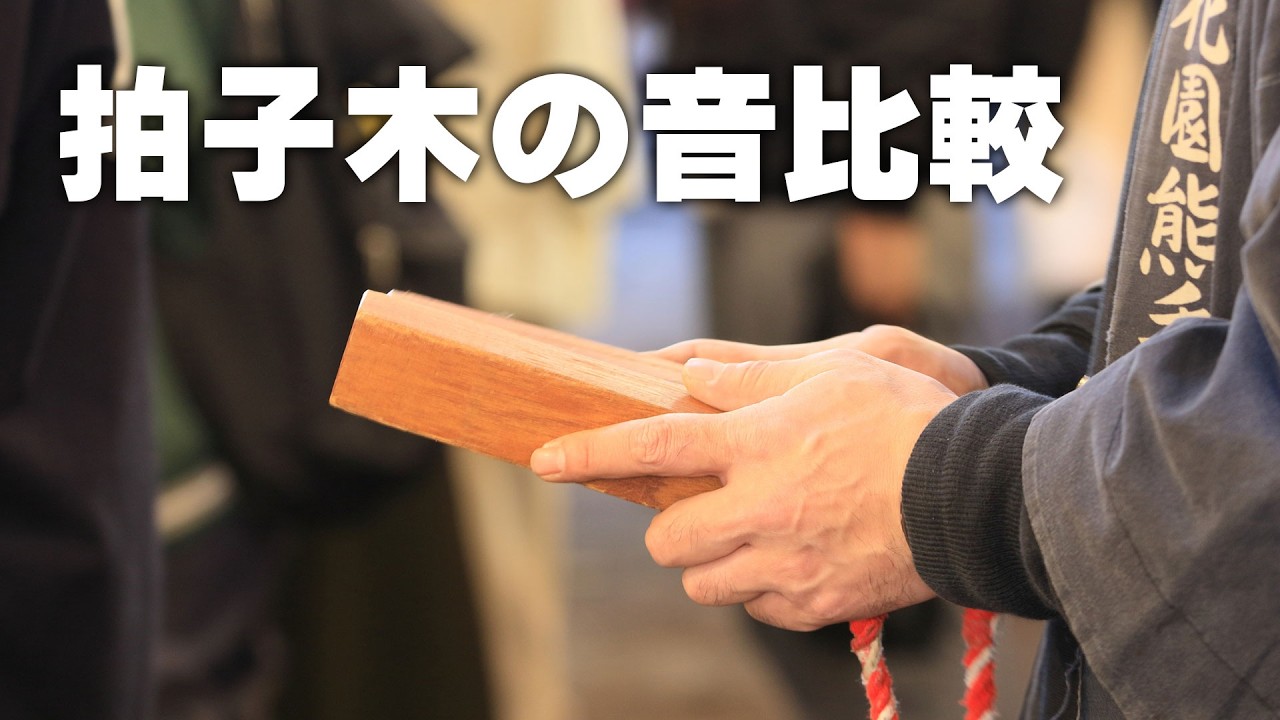 拍子木の音色比較