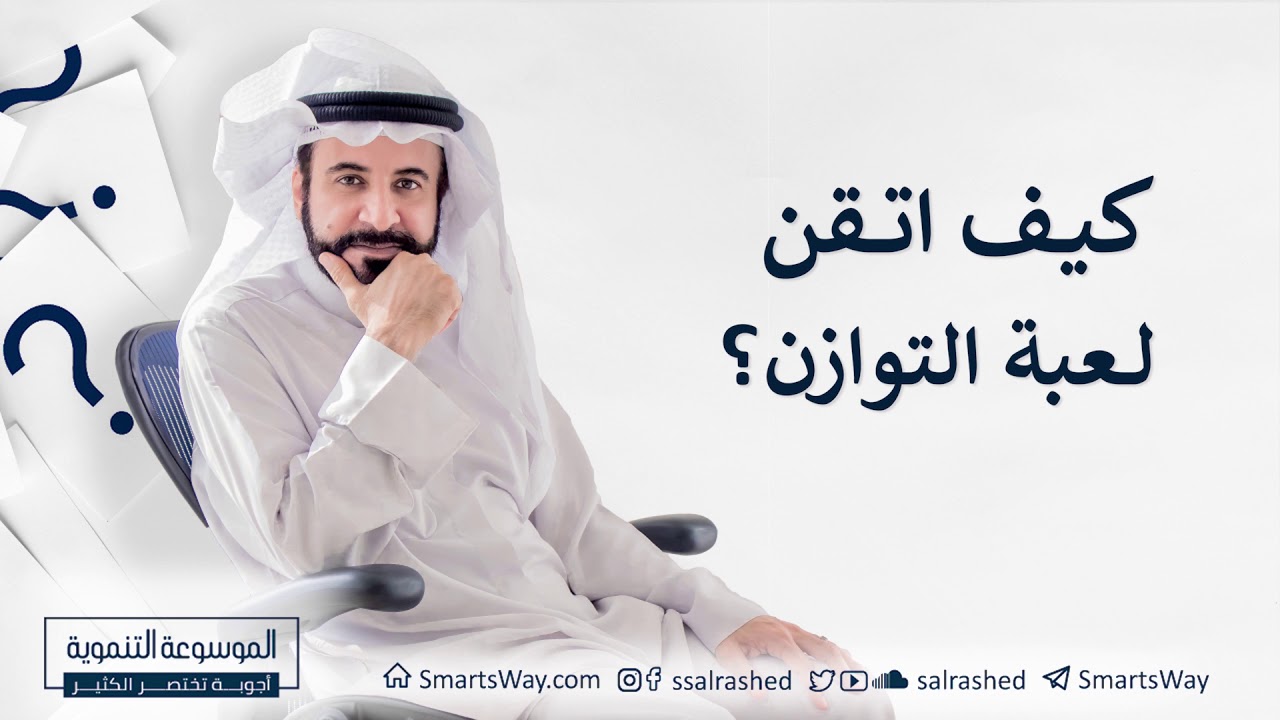 كيف أتقن لعبة التوازن؟