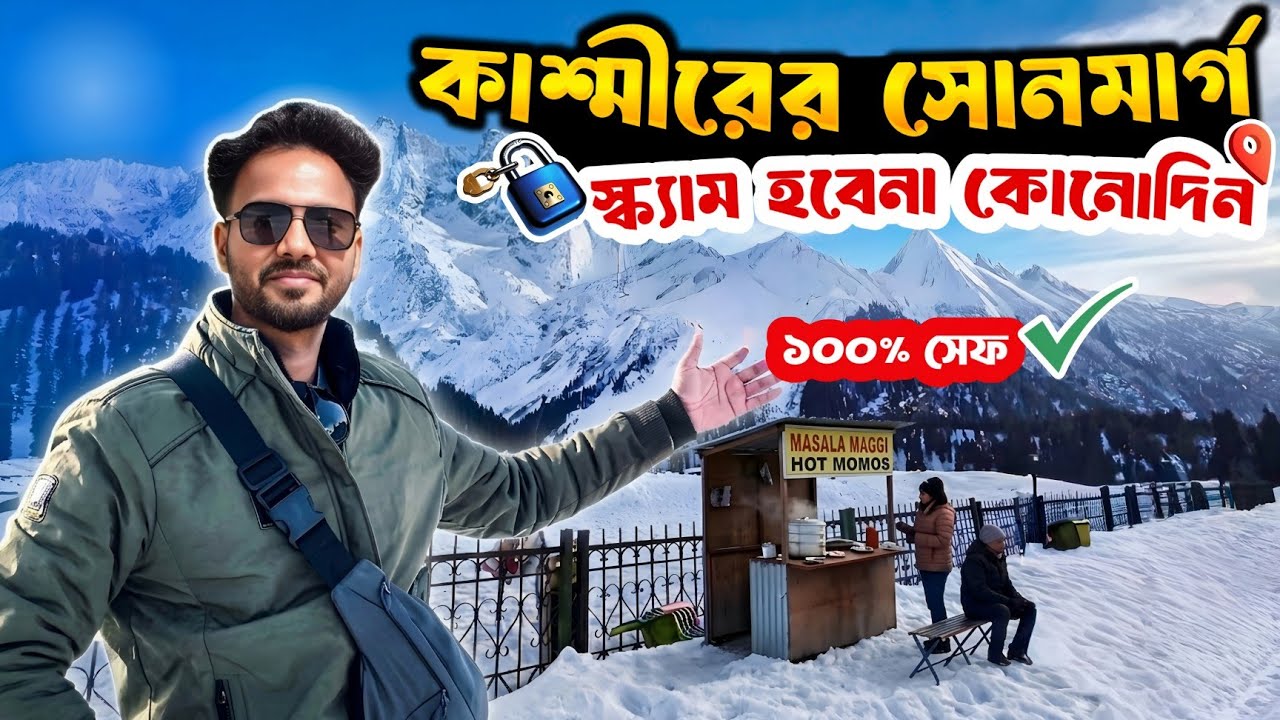 Sonmarg Kashmir | Sonmarg Tourist Places | Sonmarg Tour | Kashmir Tour in Bengali | Sonmarg Kashmir