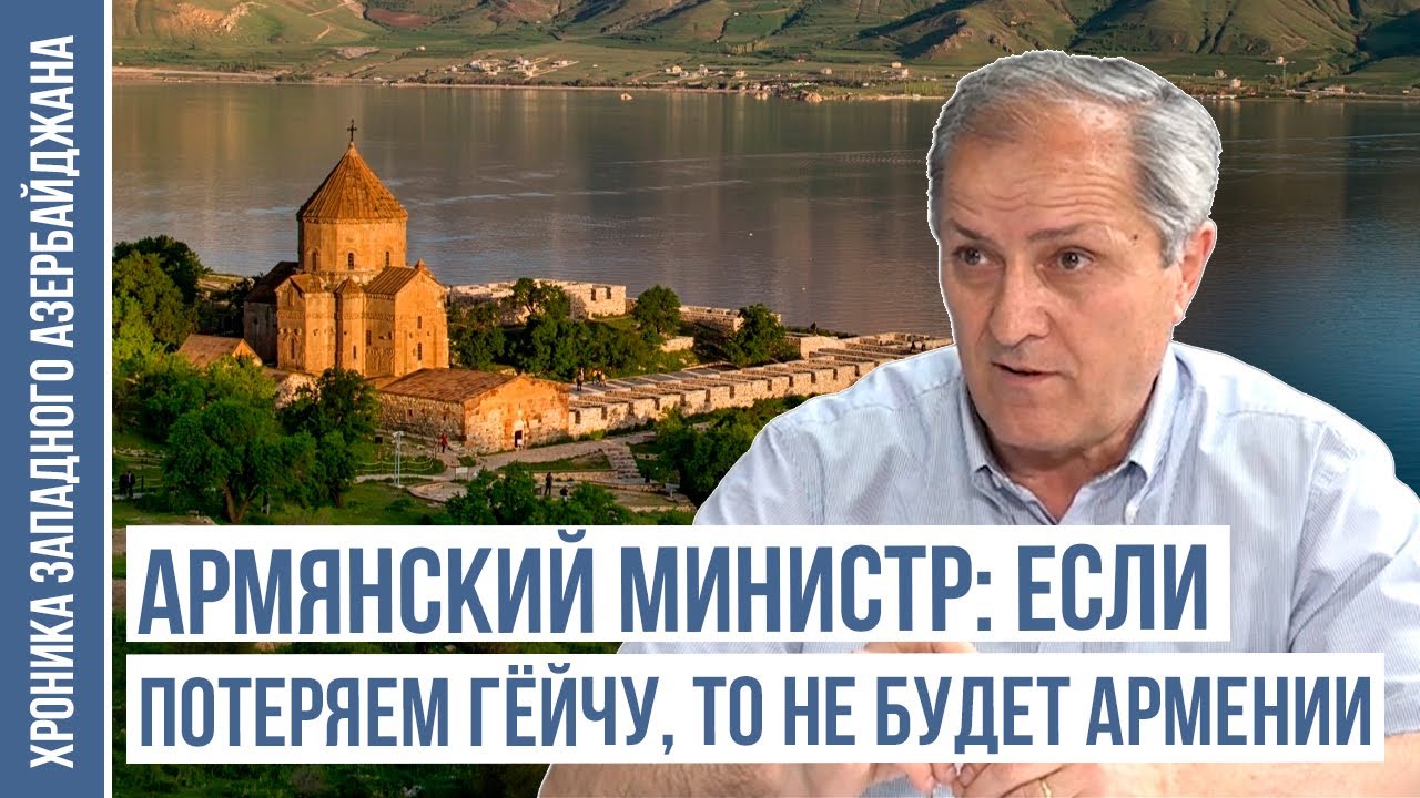 Признания армянского историка о деяниях армян в Гёйче | ХРОНИКА ЗАПАДНОГО АЗЕРБАЙДЖАНА