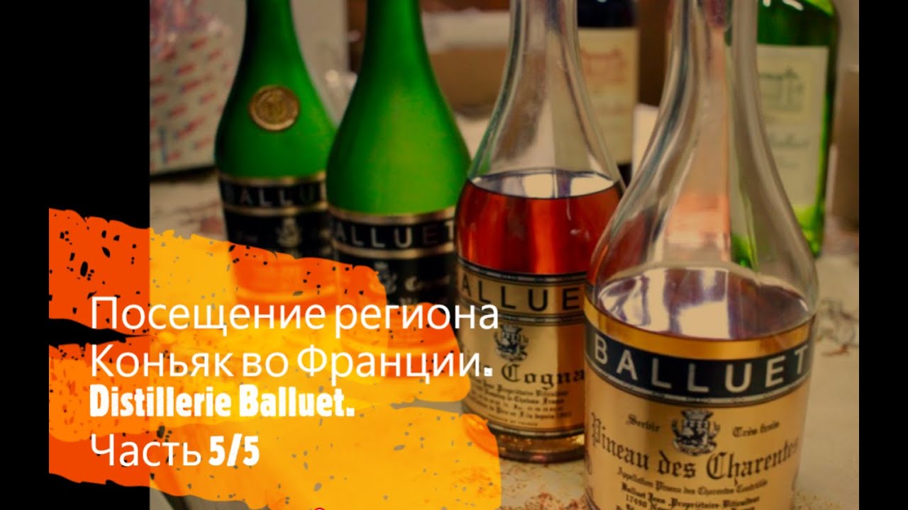 Коньяк. Производство коньяка во Франции. Часть 5/5. Distillerie Jean BALLUET.