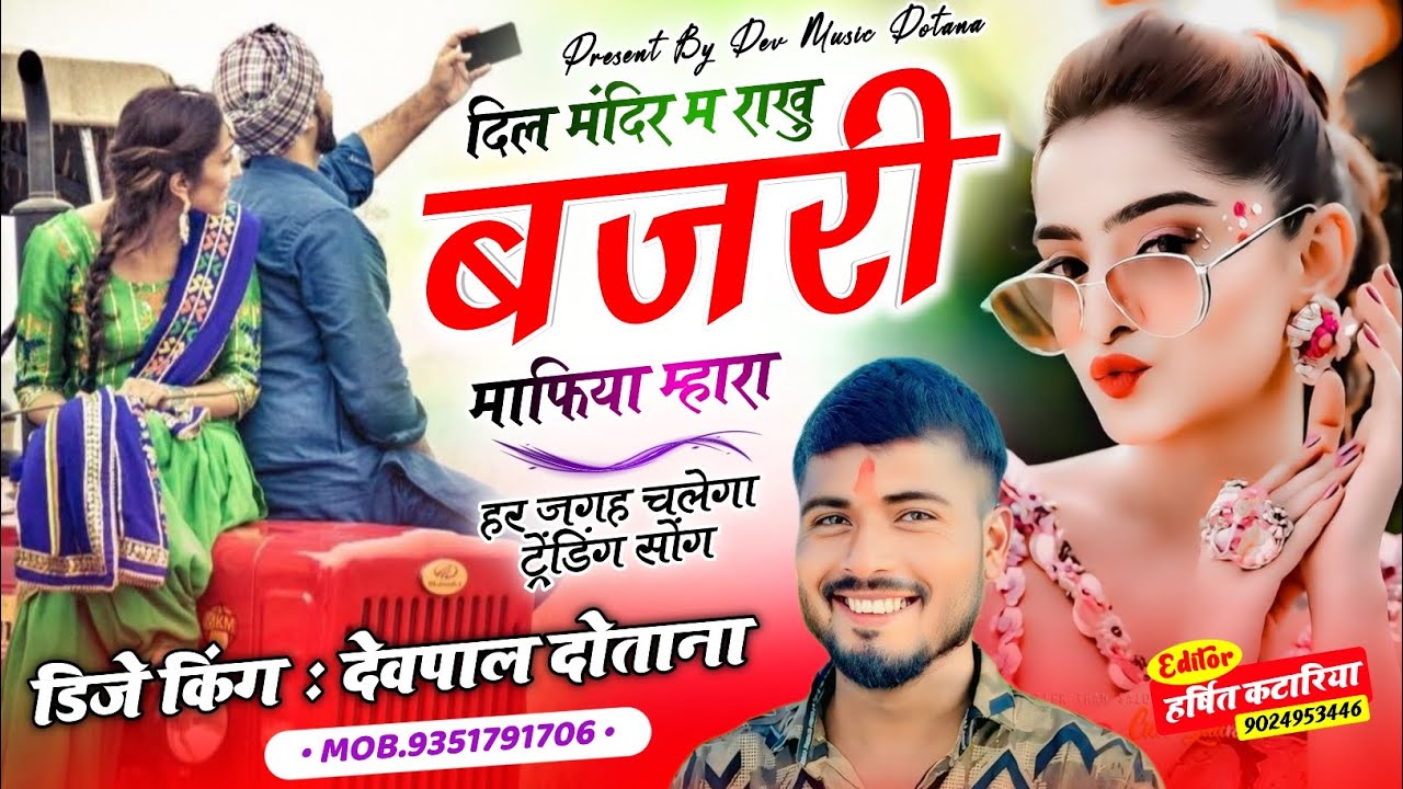 (914) दिल मंदिर म राखु बजरी माफिया म्हारा || सिंगर देवपाल गुर्जर दोताना || बजरी माफिया सोंग