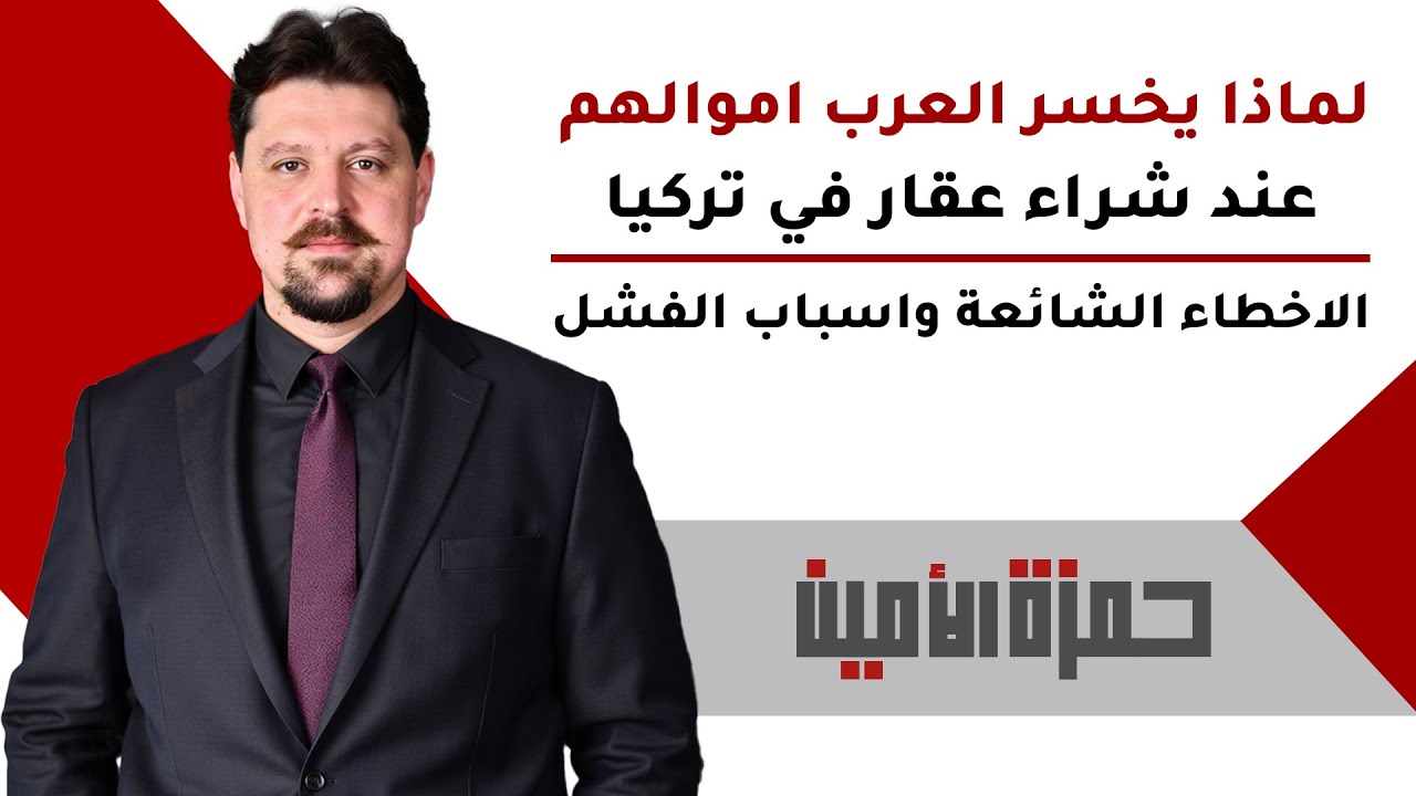 لماذا يخسر كثير من العرب أموالهم عند شراء شقق وعقارات في تركيا؟ الأخطاء الشائعة وأسباب الفشل الحقيقي