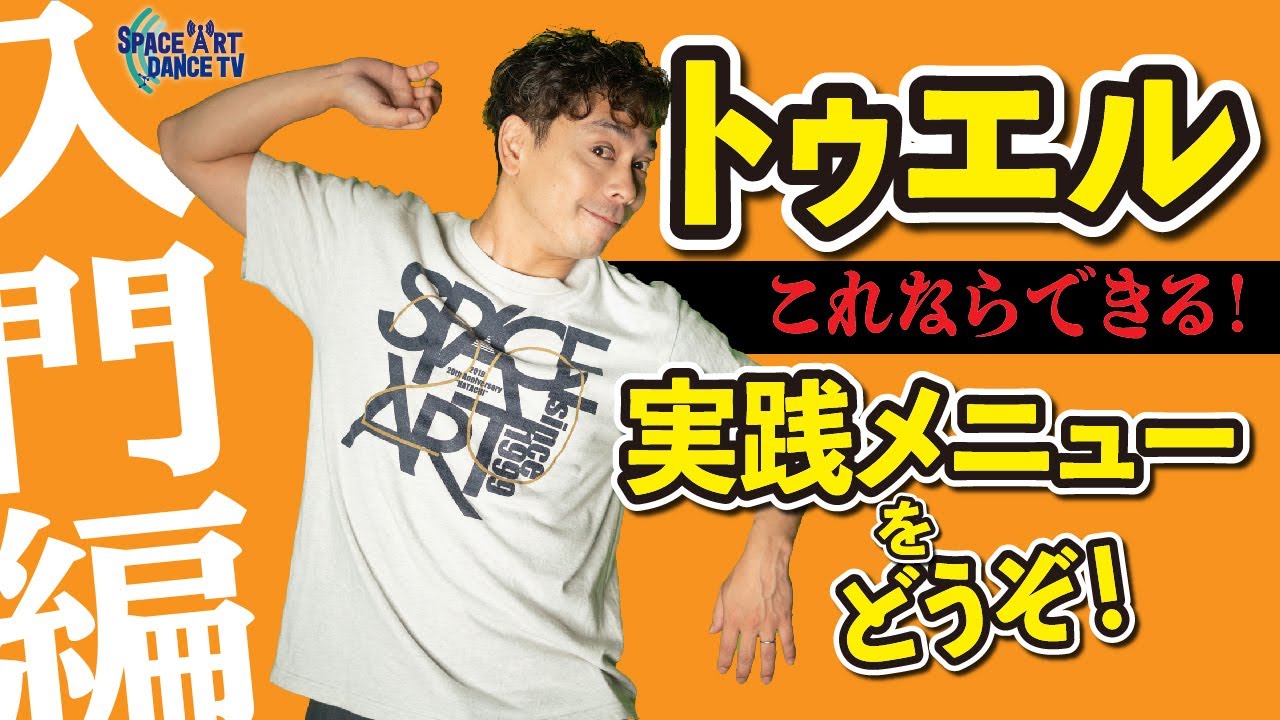 トゥエル(トゥワロー)の基本を完全マスターできる入門者用基礎トレ！【ロックダンス】