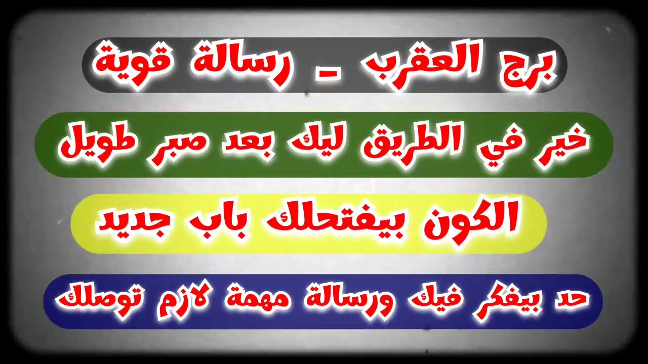 برج العقرب 🔜 خير كبير💲 في الطريق 🏜 الكون بيفتحلك باب جديد🏘 حد بيفكر فيك♾️ رسالة مهمة لازم توصلك 📅