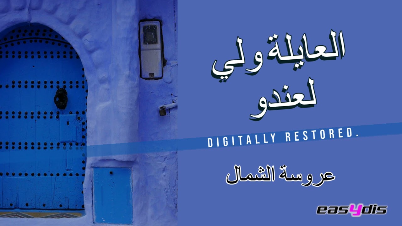 Aaroussat chamal - Aya alghezal rabi yakhalik / ايا غزالي ربي يخليك