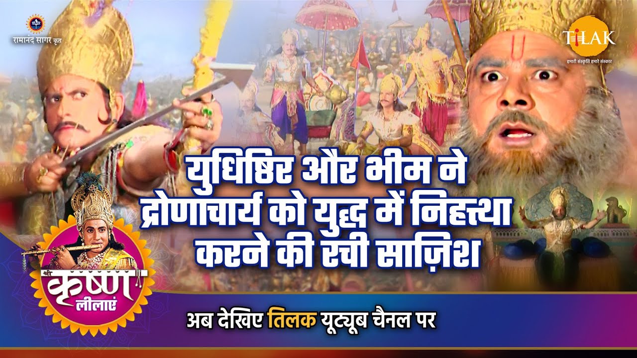 श्री कृष्ण लीला | युधिष्ठिर और भीम ने द्रोणाचार्य को युद्ध में निहत्था करने की रची साज़िश