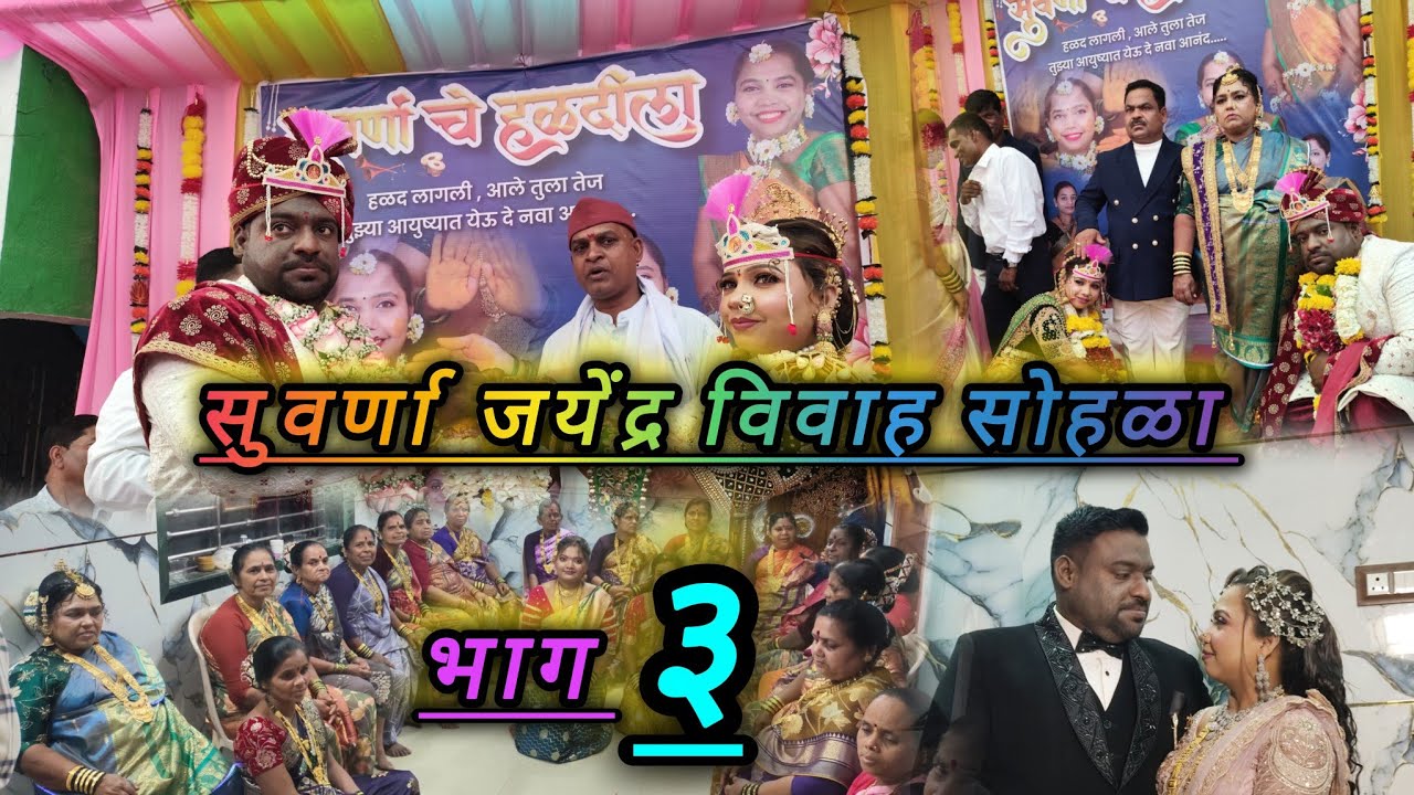 सुवर्णा जयेंद्र विवाह सोहळा भाग ३ वसई पाचूबंदर #koli #wedding #vasai 