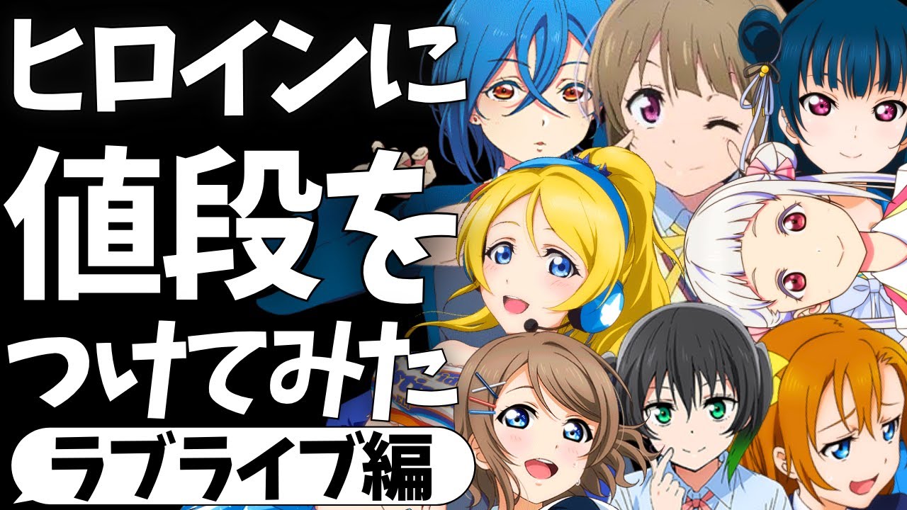 【最低動画】ラブライブのヒロインを査定してみた【ラブライブ!サンシャイン!!】【虹ヶ咲学園スクールアイドル同好会】【ラブライブ!スーパースター!!】