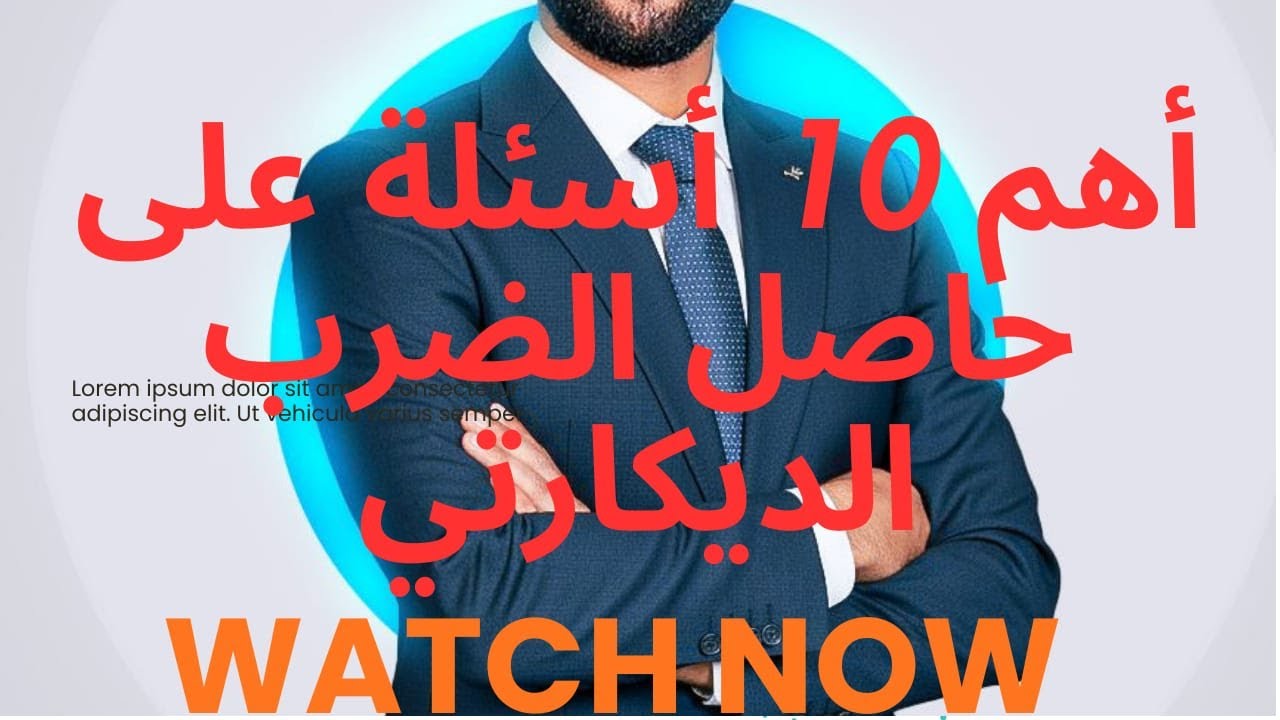 حاصل الضرب الديكارتى أهم 10 أسئلة على الدرس من أسئلة كتاب المدرسة كتاب الوزارة وأسئلة المحافظات ....