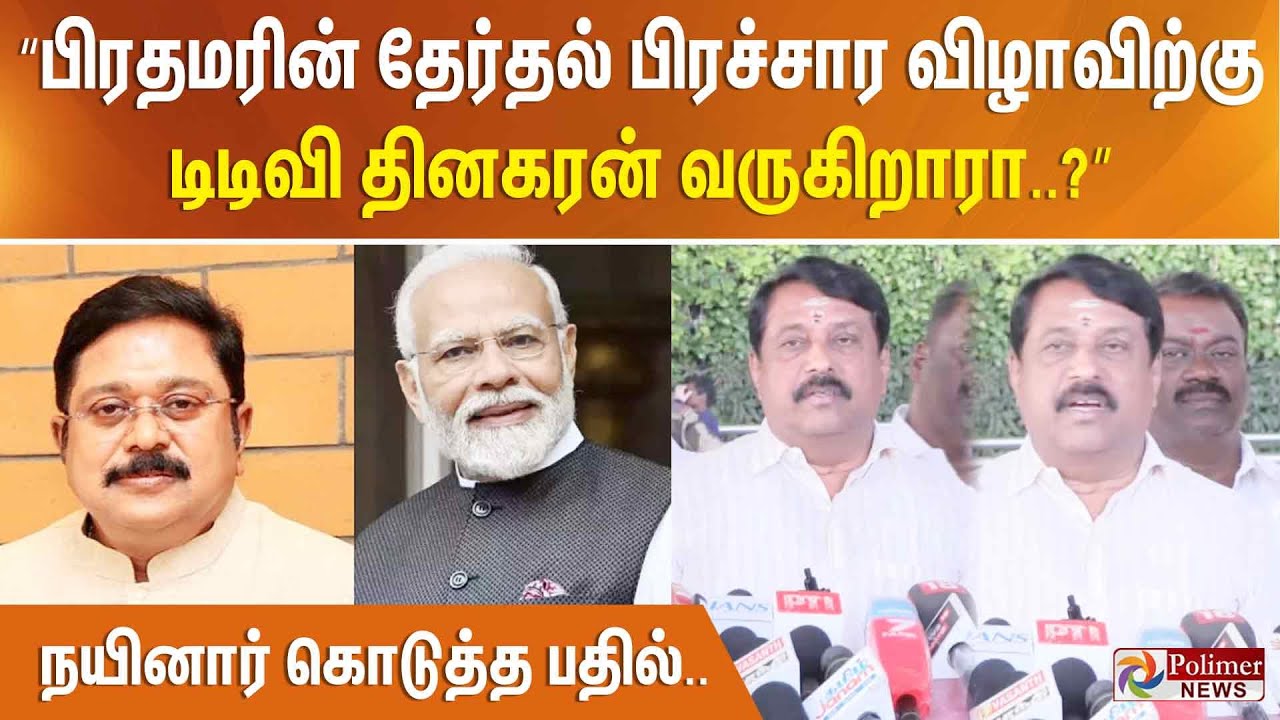 “பிரதமரின் தேர்தல் பிரச்சார விழாவிற்கு டிடிவி.தினகரன் வருகிறாரா..?” நயினார் கொடுத்த பதில்..