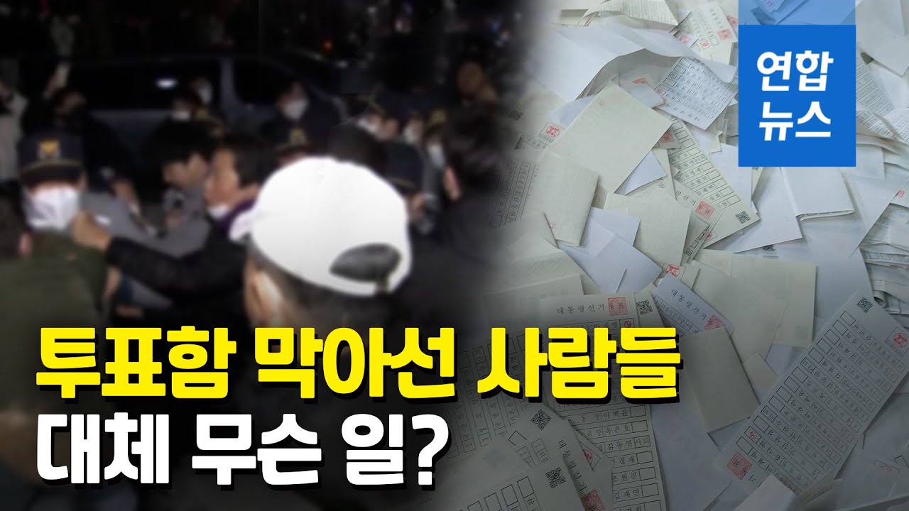 인천 곳곳서 개표 논란…누런 투표지·봉인지 불량 / 연합뉴스 (Yonhapnews)