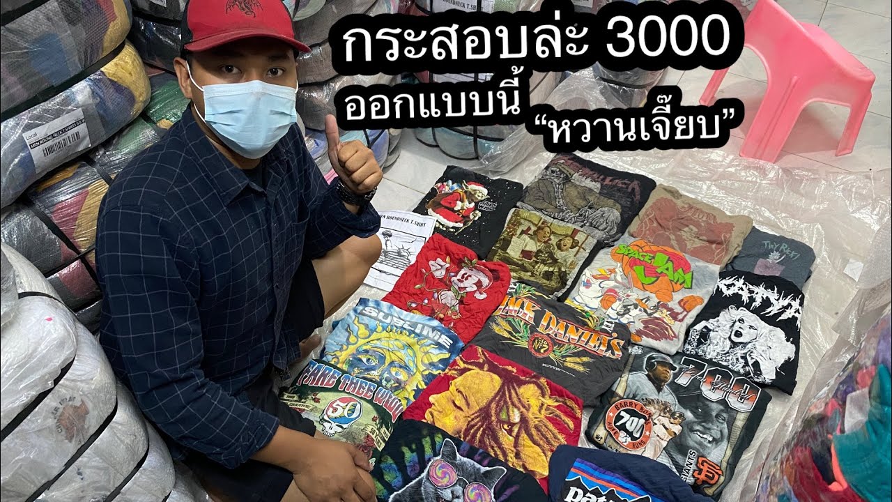 เปิดกระสอบเสื้อยืดเบอร์3 คัดหัวผ้า เพื่อเป็นแนวทางสำหรับคนชอบคัดหัว ป้ายเทพี ณ ตลาดโรงเกลือ