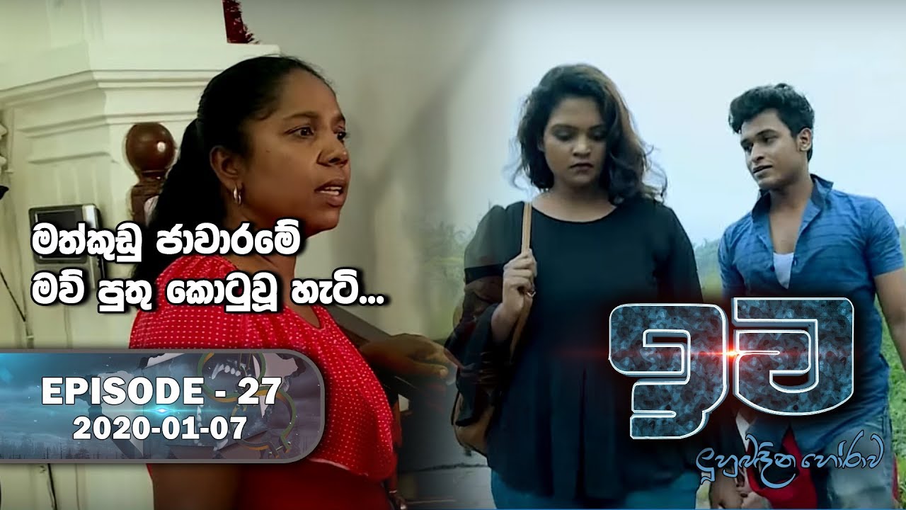 Iwa | ඉව | Episode 27 | 2020-01-07