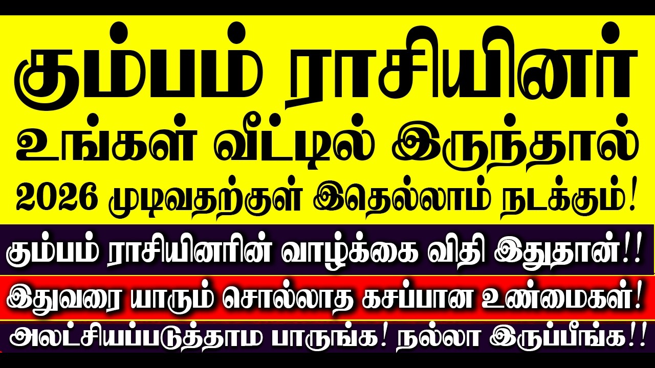 🔴கும்பம் ராசியினர் உங்கள் வீட்டில் இருந்தால் 2026 வருடம்  இதுதான் நடக்கும்! Kumbam Rasi