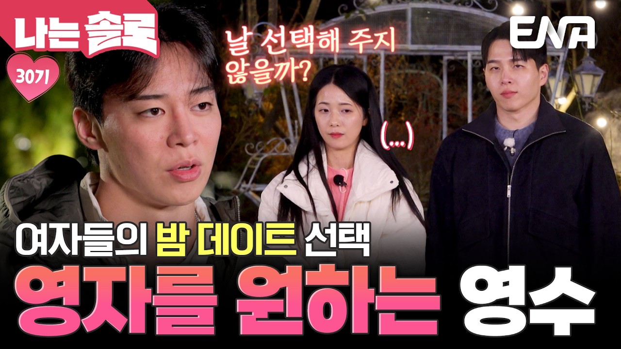3MC가 간절히 바라는 영자&영수의 데이트! 과연 영자가 고른 낮의 남자는? #나는솔로 EP.242