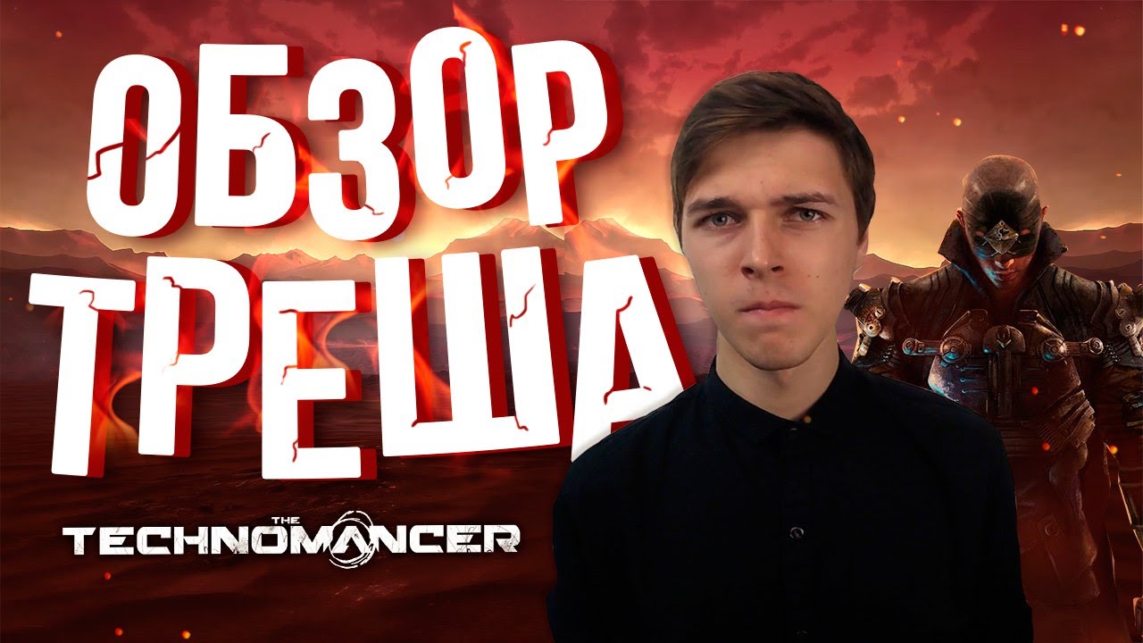 ОБЗОР ТРЕША: The Technomancer