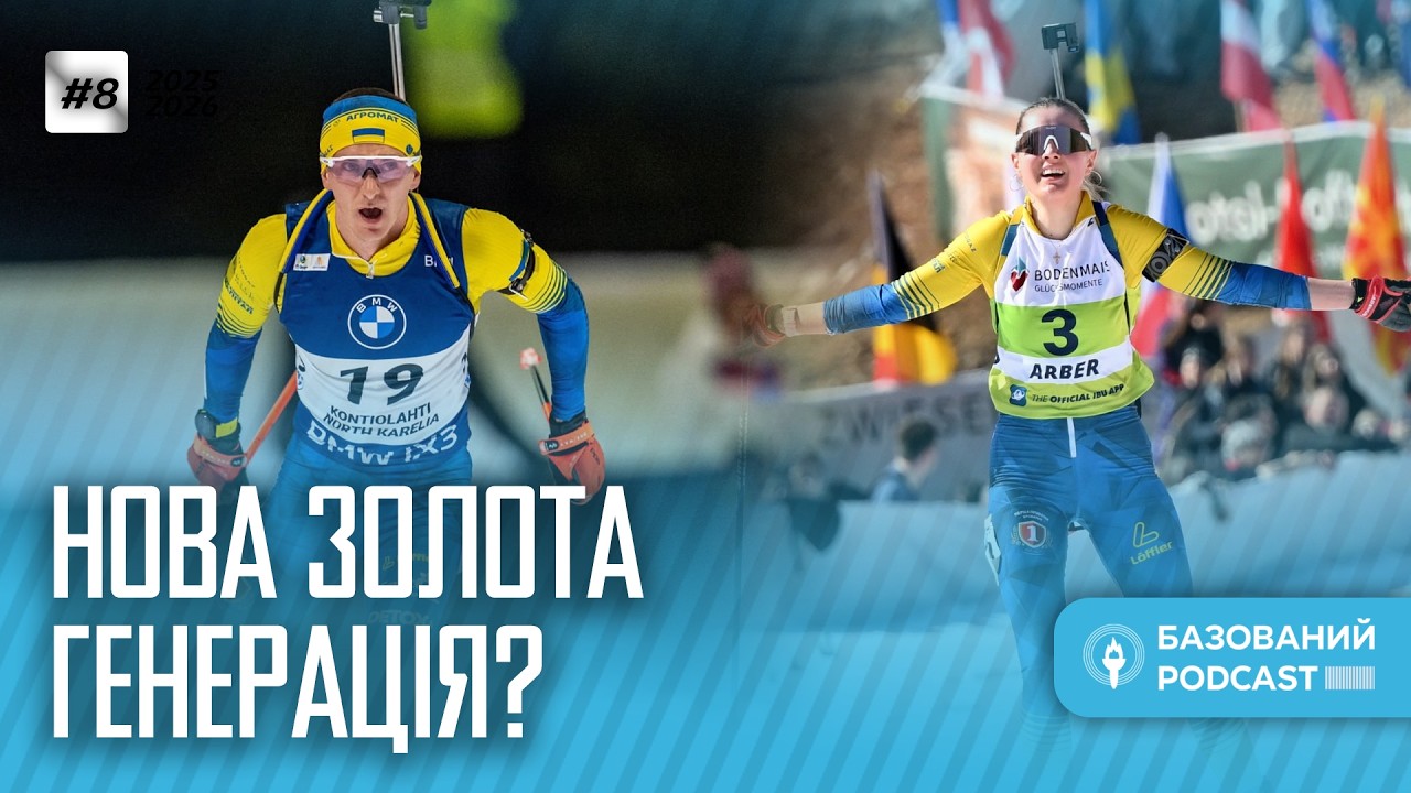 РОСТЕ НОВЕ ЗОЛОТЕ ПОКОЛІННЯ? | Контіолахті | Базований Podcast #31 | Кубок світу з біатлону 25/26